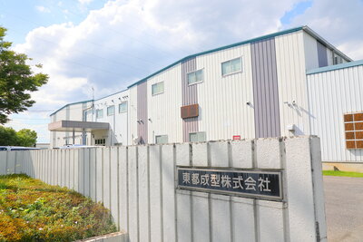 東都成型株式会社